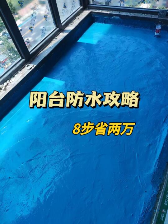 阳台防水8个步骤，做错楼下邻居找茬！