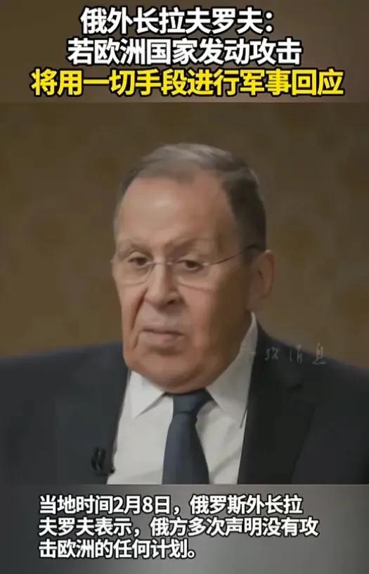 俄罗斯外长拉夫罗夫表示：俄罗斯没有攻击欧洲计划，这将毫无意义，但是如果欧洲袭击俄