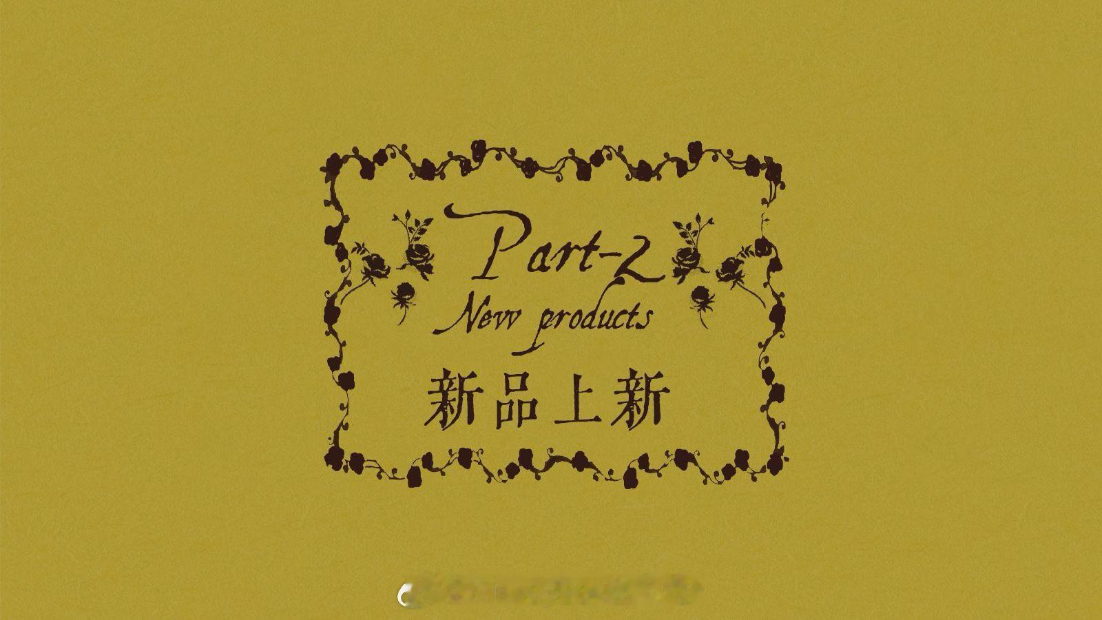𝐏𝐚𝐫𝐭 𝟐 新品上新 