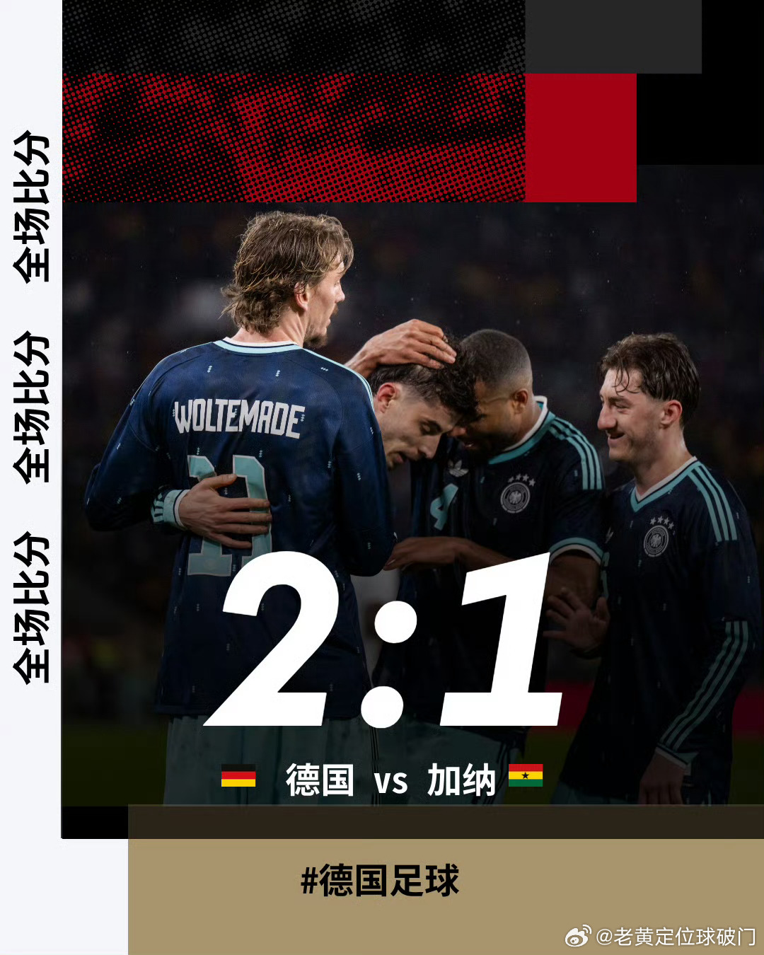 德国发挥也不是很好嘛！面对加纳这种球队，也要在最后时刻绝杀，有点太低迷了一些。以