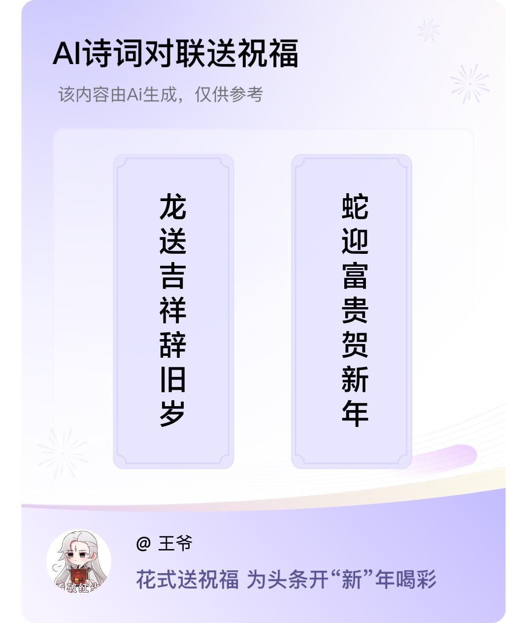 诗词对联贺新年上联：龙送吉祥辞旧岁，下联：蛇迎富贵贺新年。我正在参与【诗词对联贺