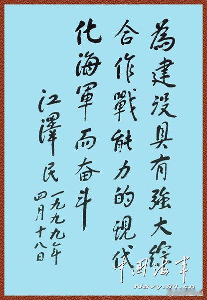 建设一支强大的人民海军！ 