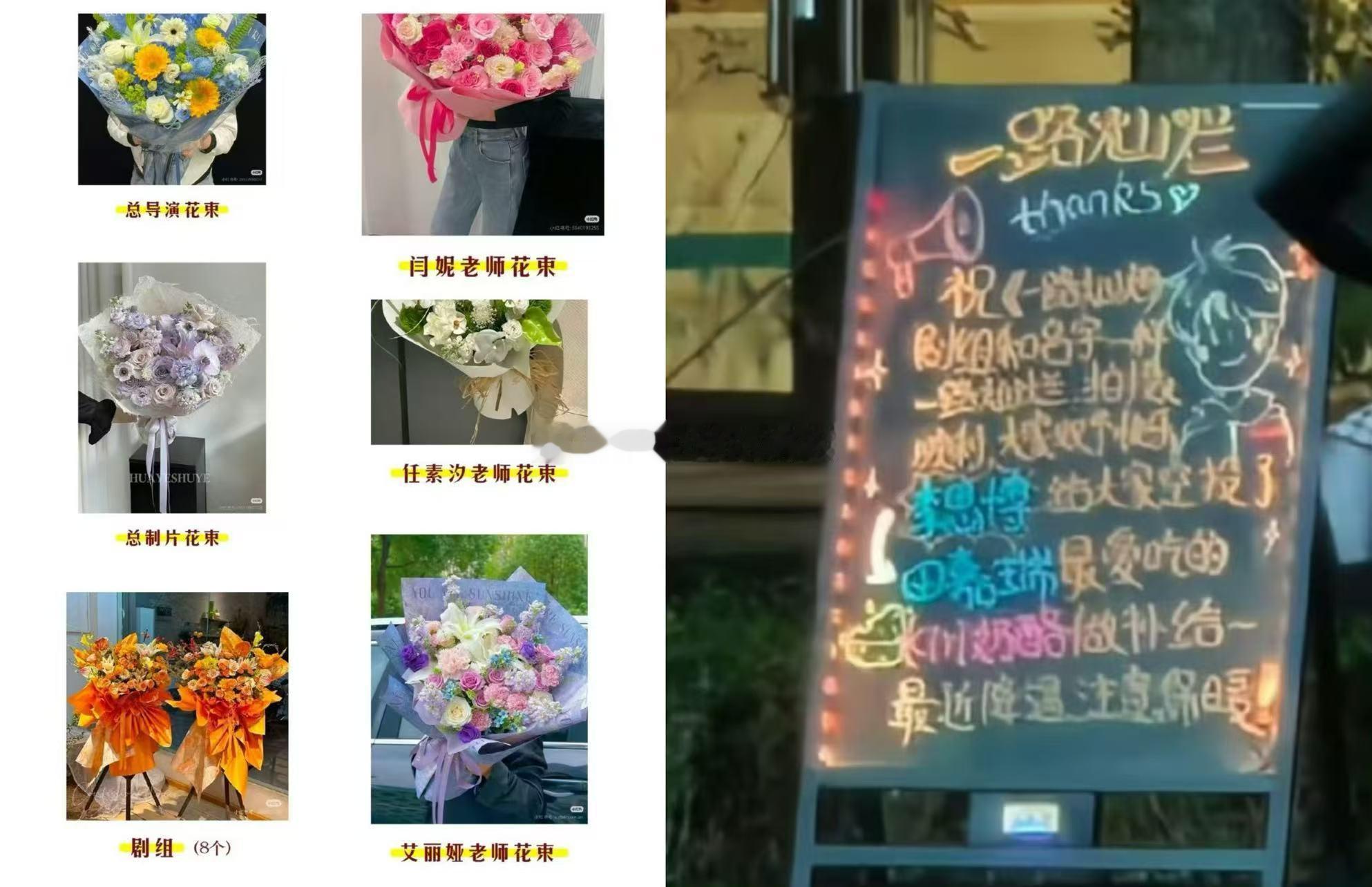 前有一路灿烂开机田嘉瑞后援会给剧组的其他演员和主创准备了花束，后有田嘉瑞请全剧组