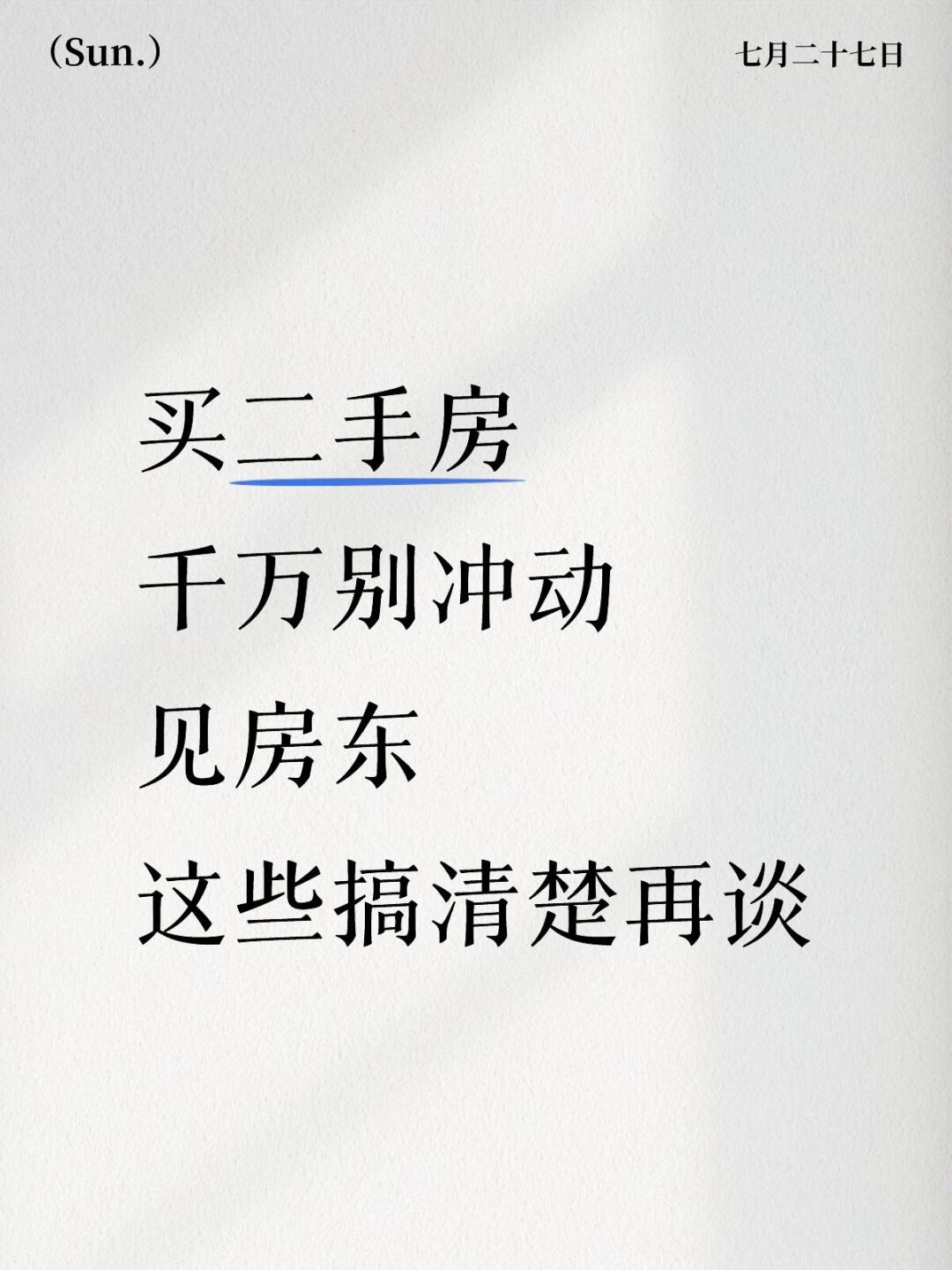 买二手房千万别冲动见房东，搞清楚这些再谈