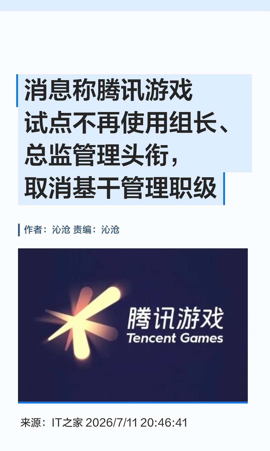 腾讯游戏试点取消总监、组长等传统管理头衔
