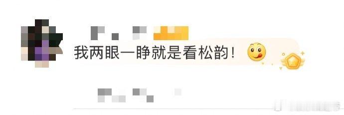 新年两眼一睁就是看谭松韵 新年两眼一睁，谭松韵的舞台和剧就涌来啦！跨年舞台超燃，