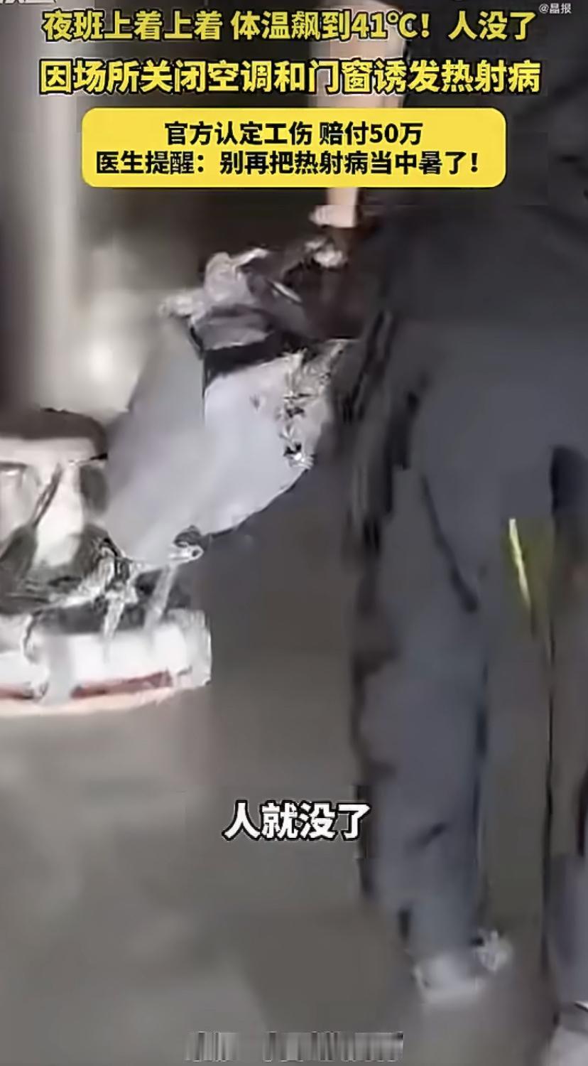 山东一位55岁的大哥，晚上干活时把空调关了，门窗也紧锁着。结果凌晨突然高烧到41