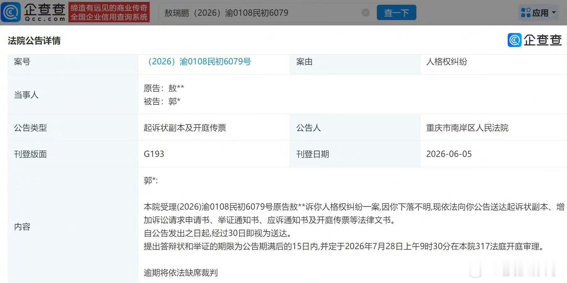 敖瑞鹏告黑维权，法院公告7.28开庭 