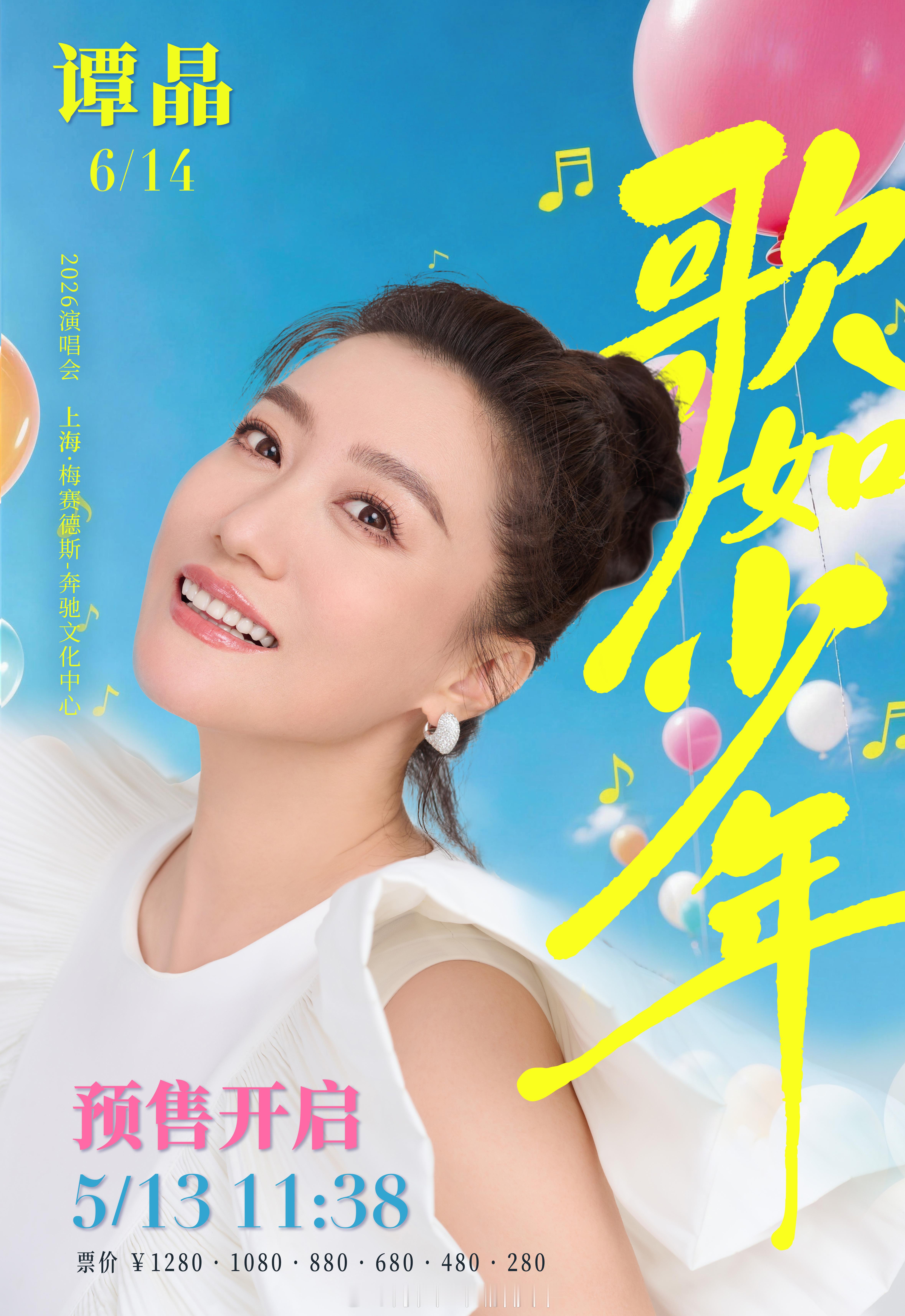 谭晶上海演唱会预售 日历再翻一页，相见更近一寸，「歌如少年」巡回演唱会-上海站，