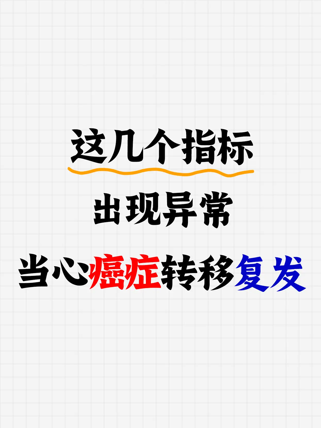 咱们都知道癌症即使治疗结束后也不能大意，要时刻小心，它的转移和复发，那...