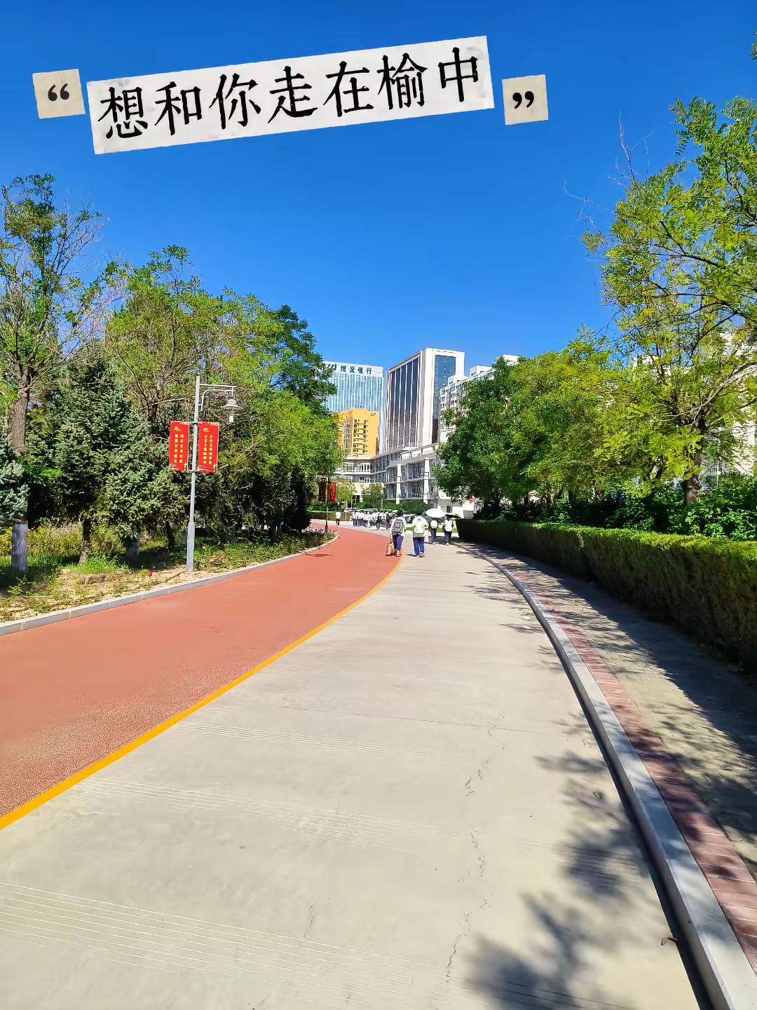 想和你走在榆中