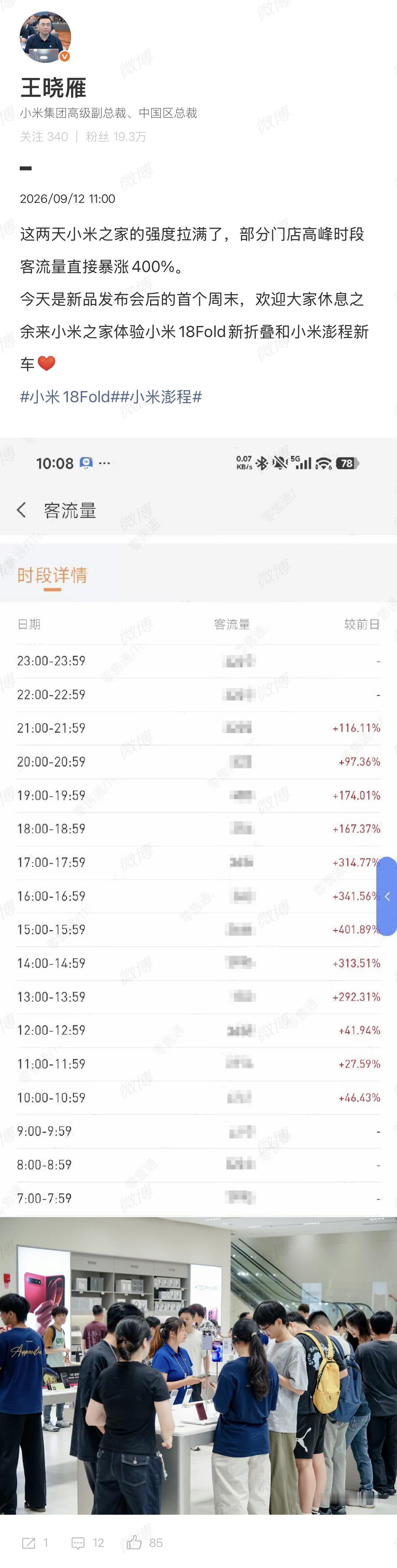 小米高管称门店客流量暴涨400%

因为小米澎程系列四款车型，小米18 Fold