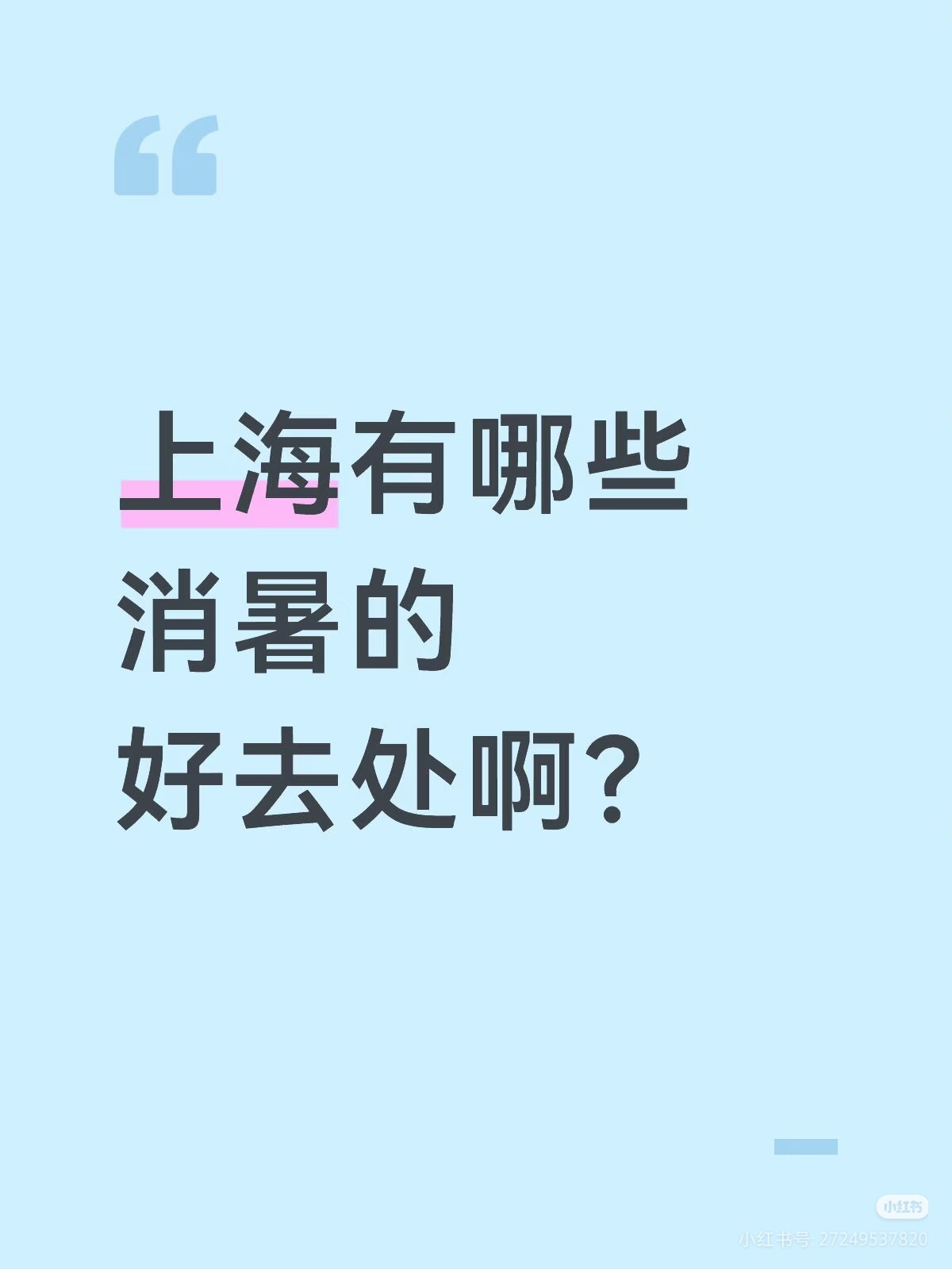 上海人避暑现在都不出门了好吗！防晒衣冰垫小风扇啥的直接线上点，半小时送到家，大太