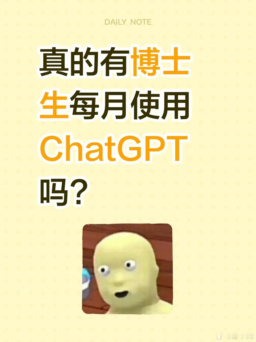 真的有博士生每月使用 ChatGPT 吗?专业视频创作季微博二创视频创作季科普大