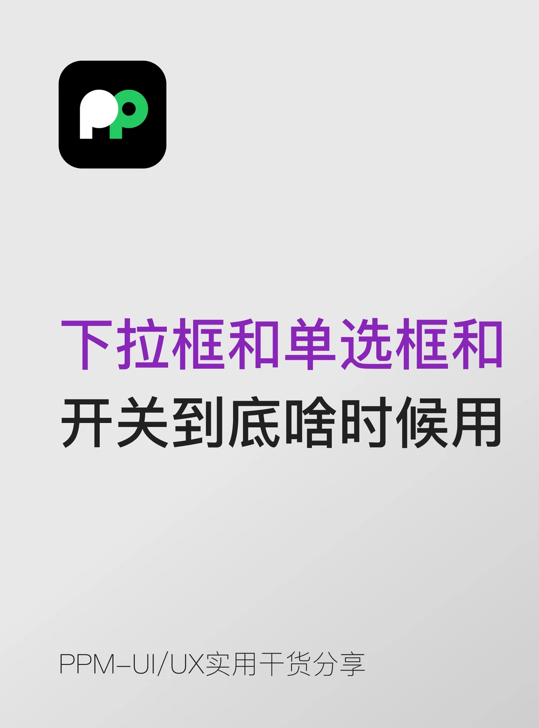 下拉框和单选框和开关到底什么时候用