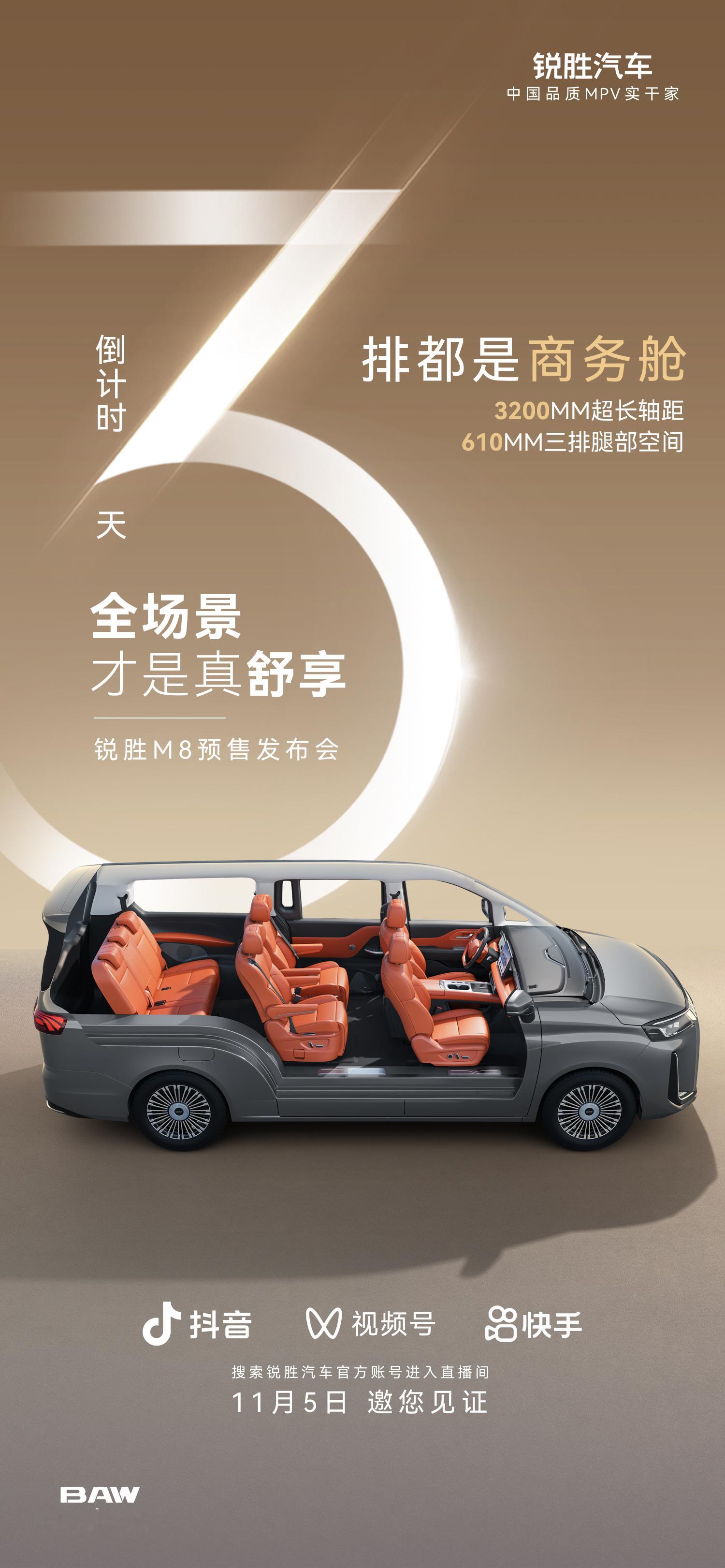 入坐即上座锐胜M8预售发布会即将启幕倒计时3天全场景才是真舒享11月5日锐胜M8