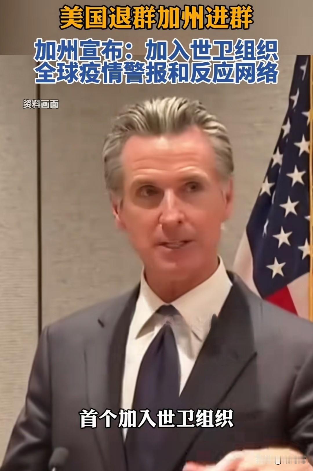 美国退群加州进群！
纽森与特朗普已经公开对决了！
民主党与共和党的博弈越来越白热