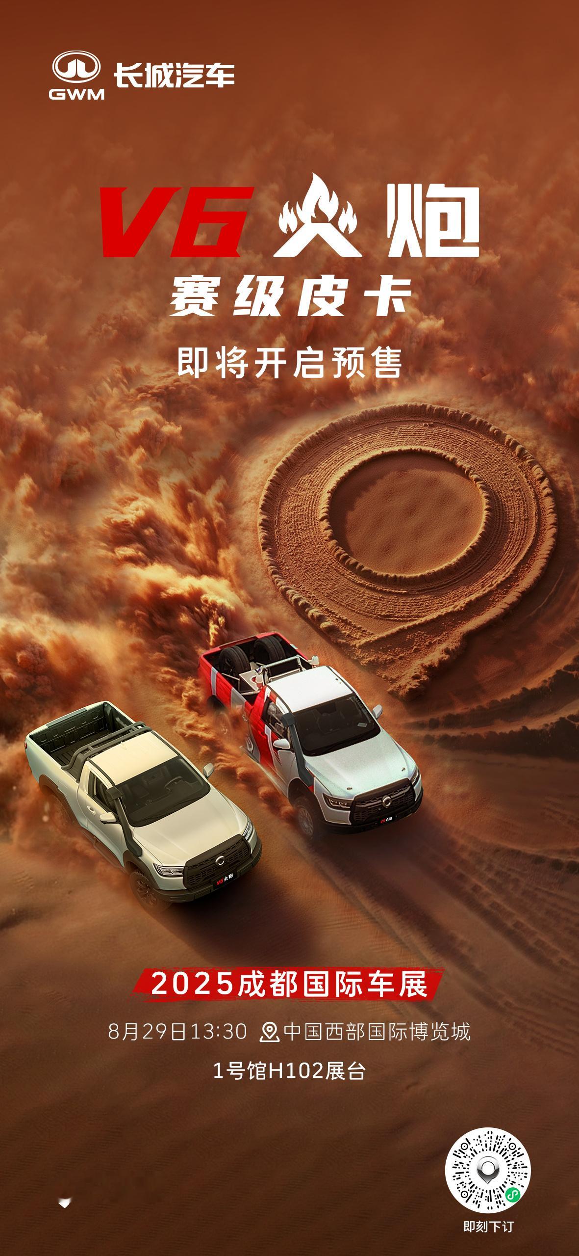 赛级皮卡V6火炮8月29日13:30即将开启预售成都车展1号馆H102展台 赛级