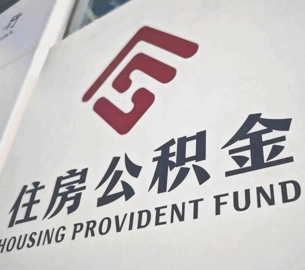 公积金新政落地：装修、物业费都能提，租房不再卡收入门槛，灵活就业也能缴了。
据新