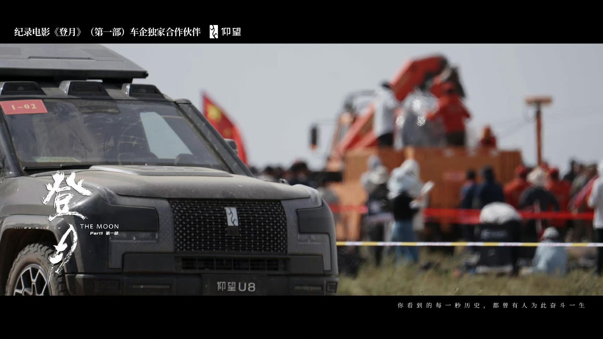 最近有部记录电影叫《登月》，讲的是嫦娥六号月背采样的事，仰望是这部电影的独家车企
