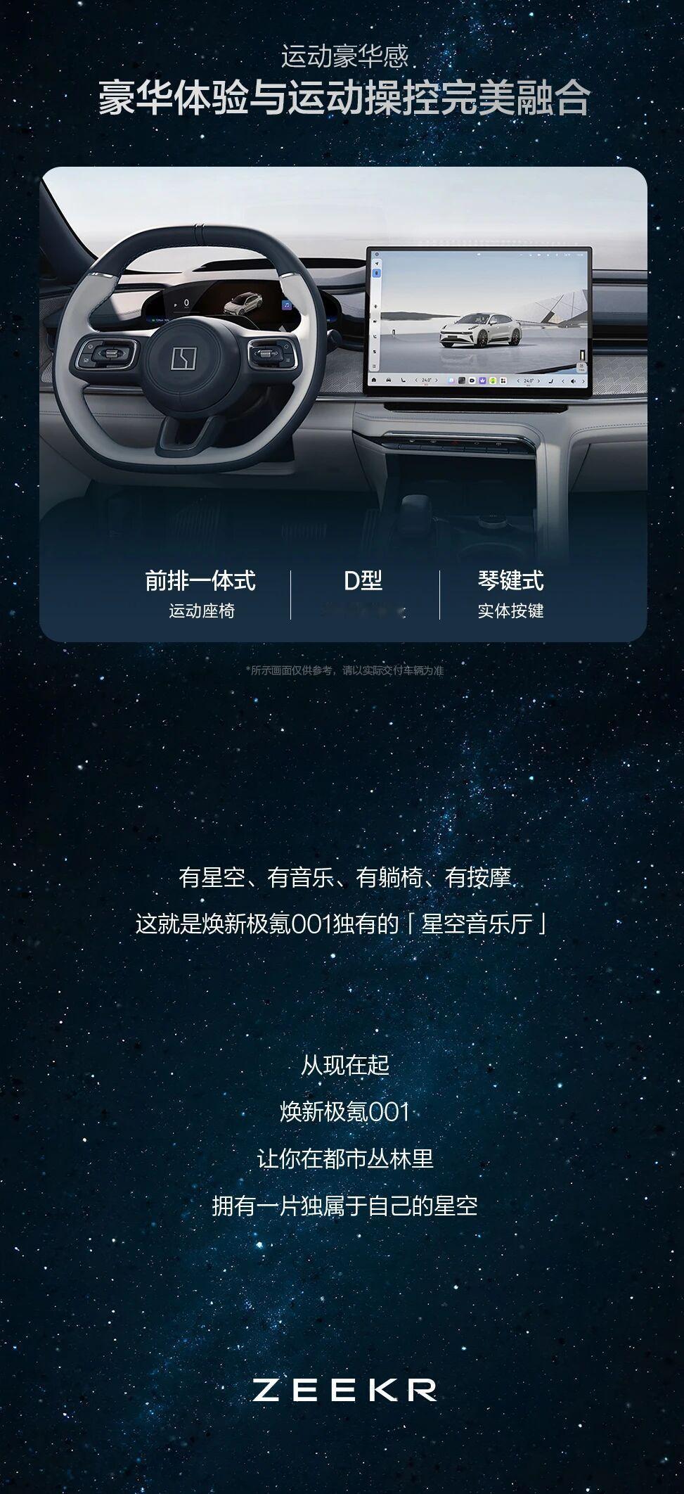 焕新极氪001打造星空音乐厅焕新极氪001这次内饰升级也很大核心主题：“星空音乐