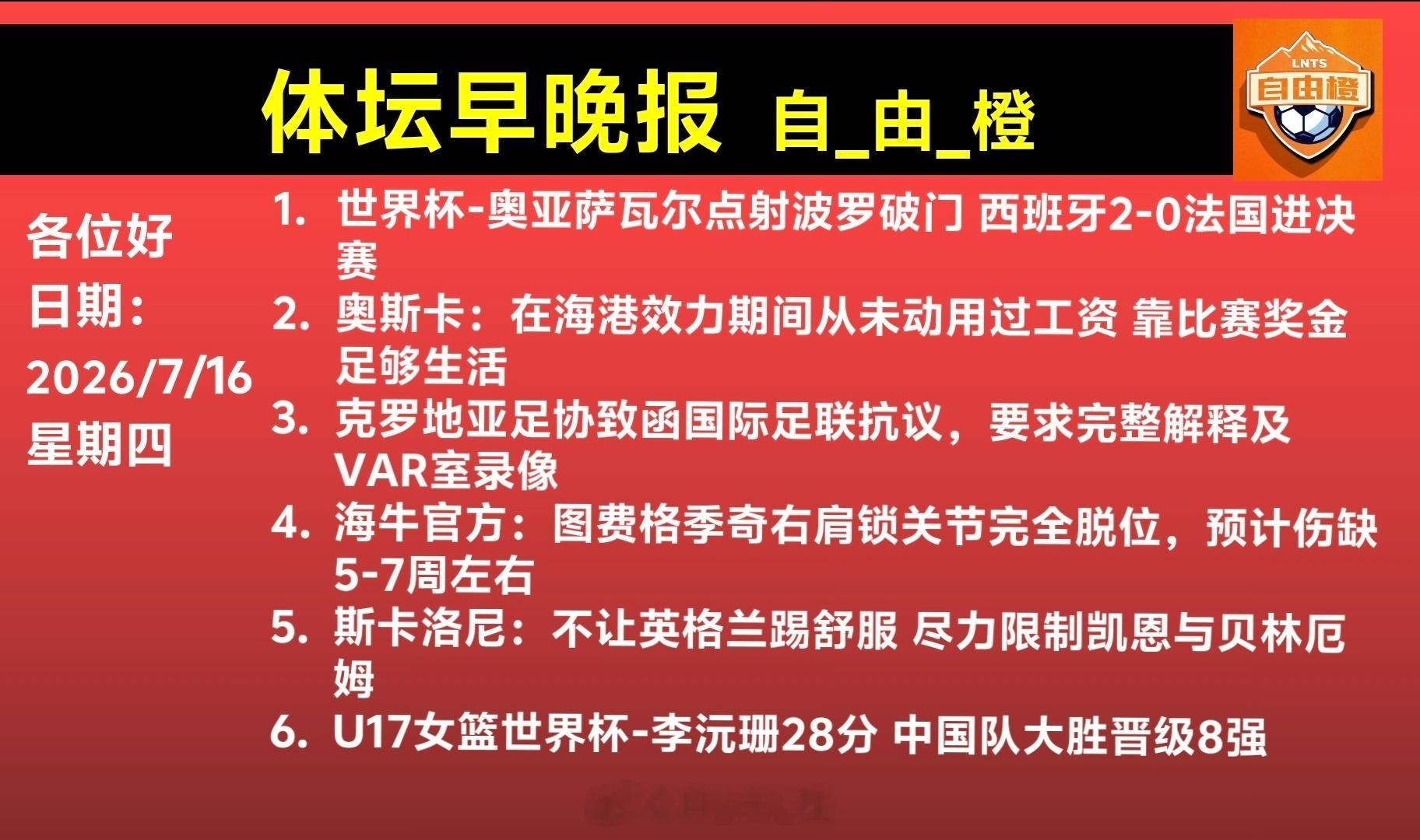 每日橙语自由橙体坛早晚报