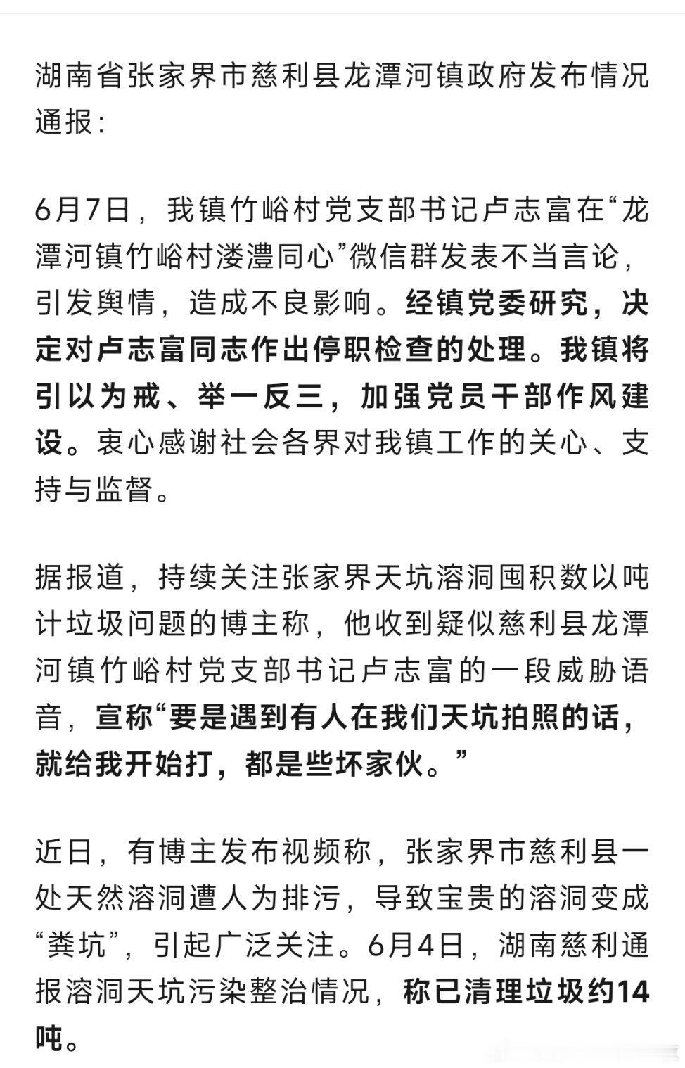 威胁拍天坑垃圾要打村支书被停职村支书卢志富发表不当言论，被停职检查！ ​​​