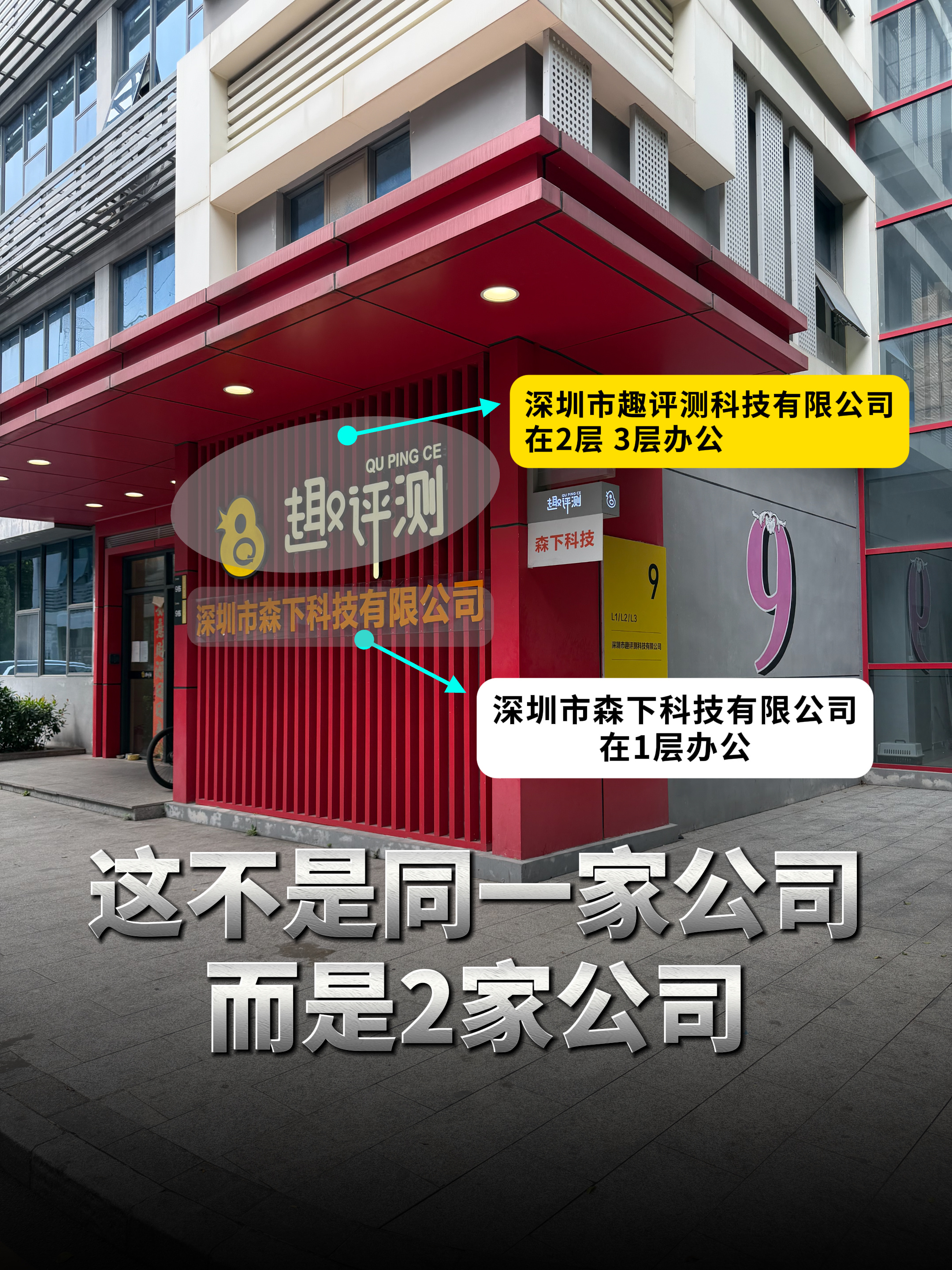 这不是同一家公司，而是2家公司，这种广告牌的错觉，只能维持到这个月底，因为趣评测