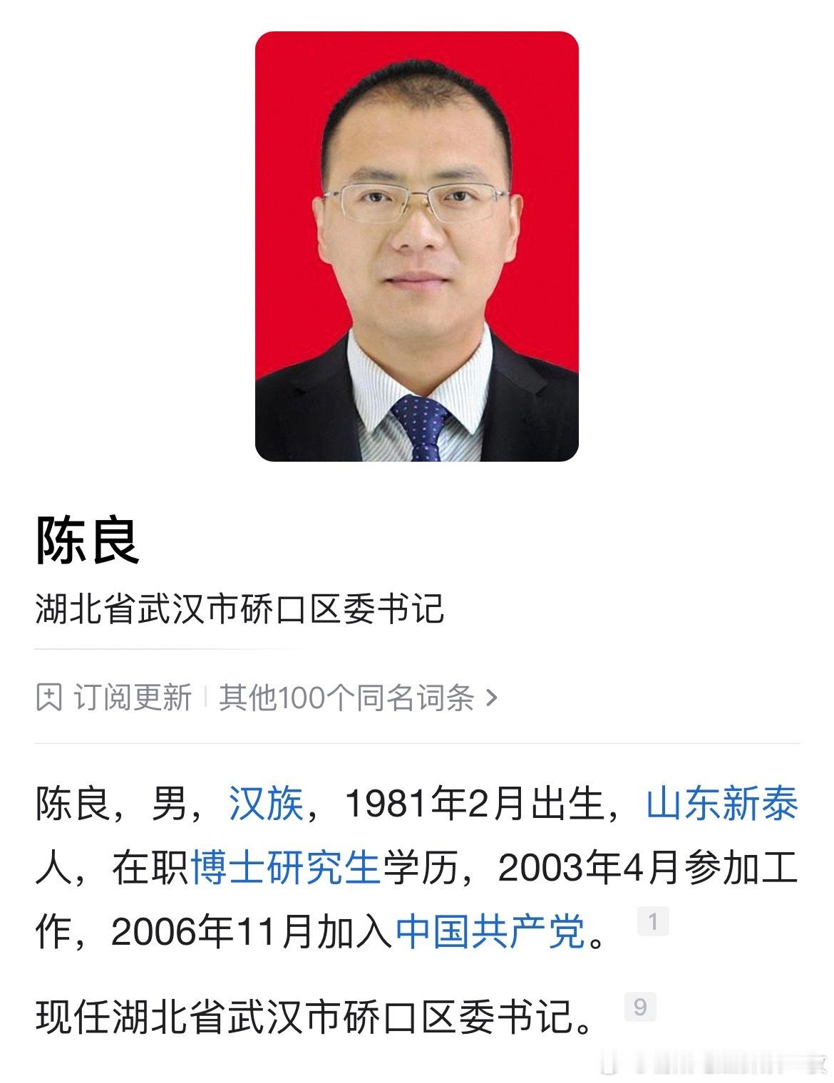 陈良任武汉市硚口区委书记，此前为随州市委副秘书长，一级调研员。 ​​​