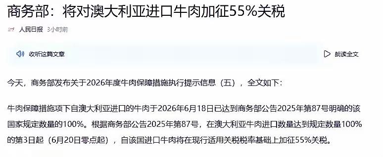 卖不了，澳大利亚很着急
6月18日，商务部发布公告，澳大利亚今年的牛肉进口额度已