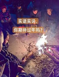 为什么很多人不愿意过春节了，甚至觉得春节没有年味了
 
每到年关，越来越多人开始