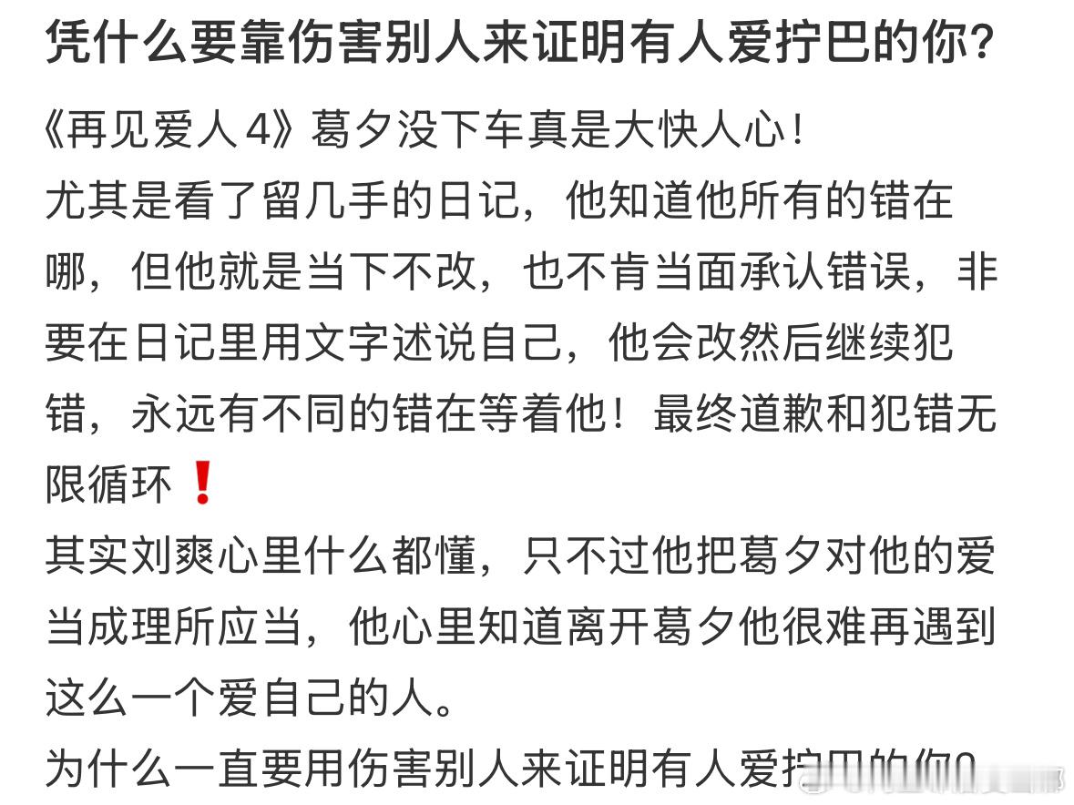 留几手长文 凭什么要靠伤害别人来证明有人爱拧巴的你 