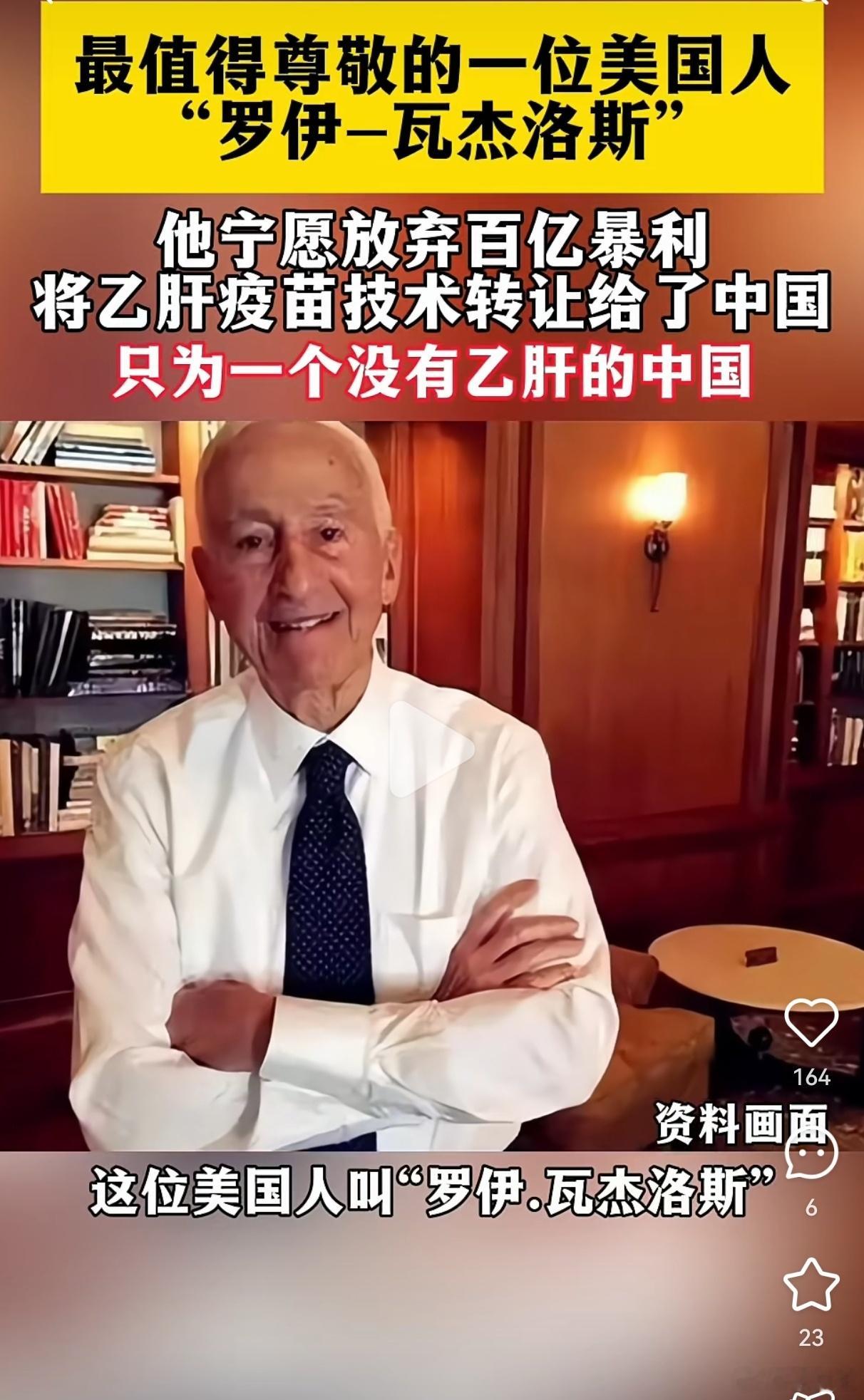 罗伊·瓦杰洛斯：乙肝疫苗背后的无私奉献者 在医学发展的长河中，有许多人以其卓越的