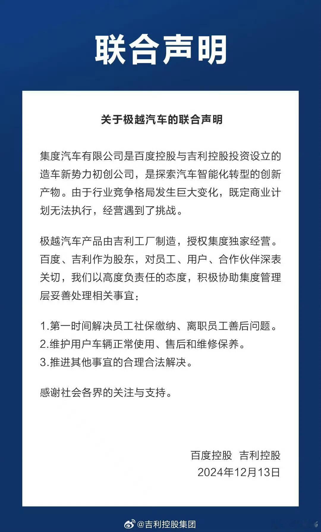 百度吉利联合声明 百度和吉利出来表态了：1.第一时间解决员工社保缴纳、离职员工善