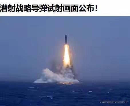 难怪日本人守不住财富，就这点脑回路，也只配在海岛上生活了。

昨天，中国试射潜射