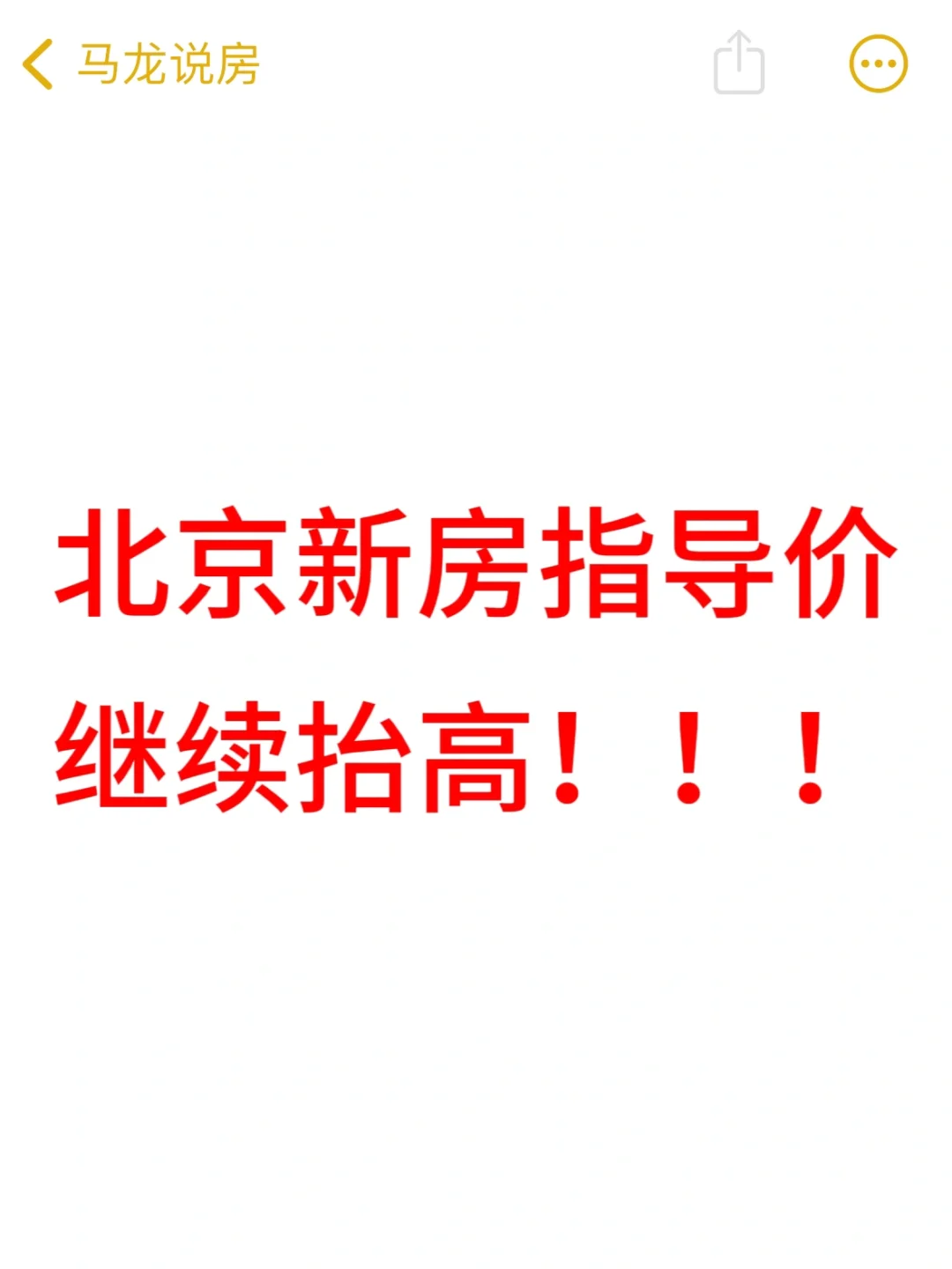 北京新房指导价继续抬高❗️
