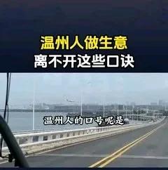 生意人必读：揭秘温州人商海领航的“口诀密码”!建议收藏!

温州人做生意为什么这