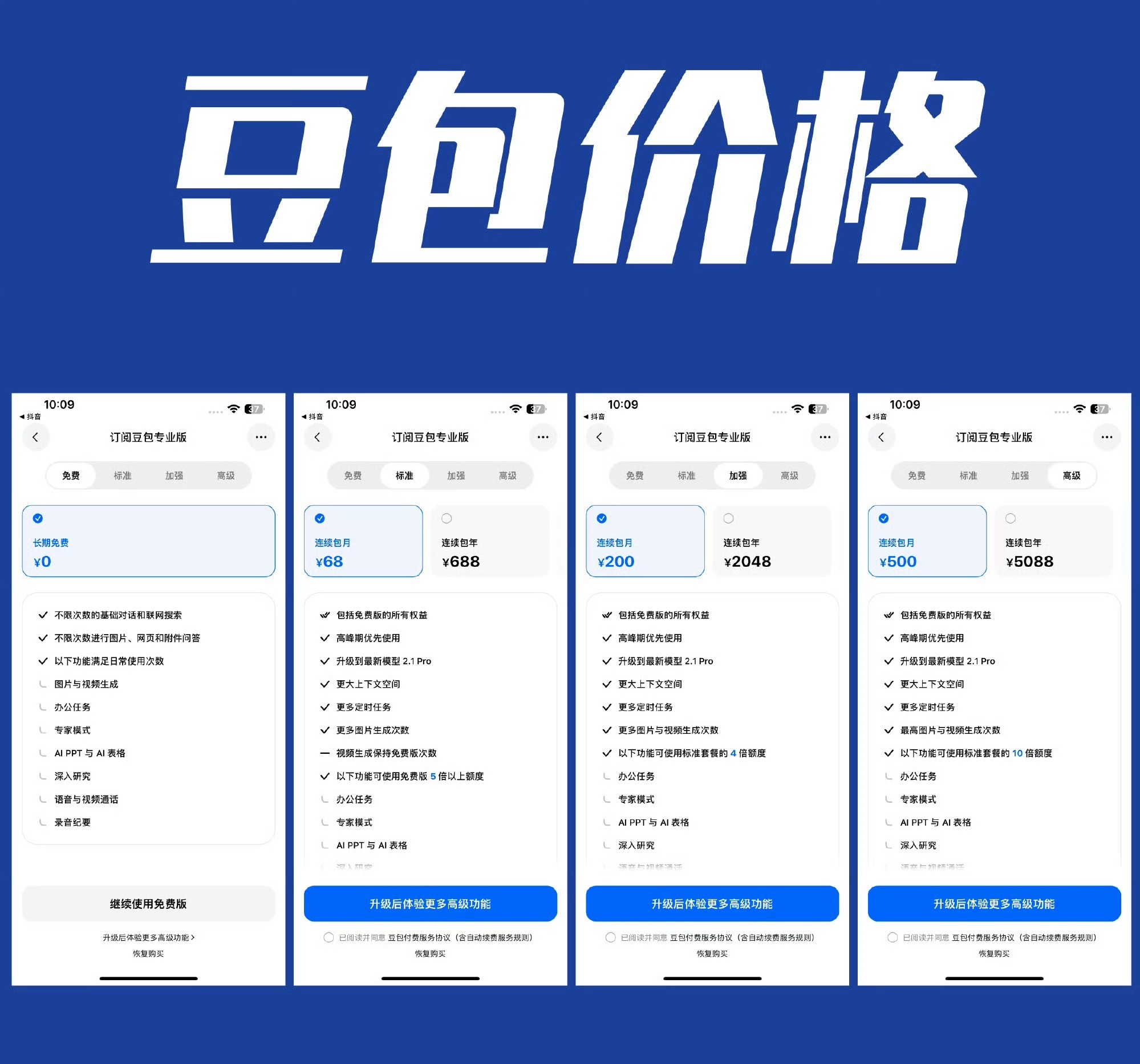 豆包价格豆包分三种套餐，功能各有区别，平时日常使用免费版完全足够。 