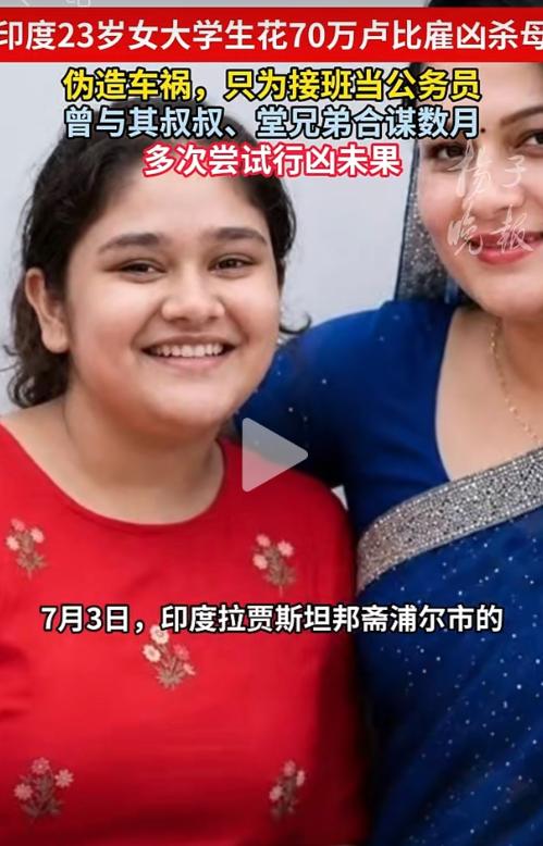 “恶魔在人间！”印度23岁的法学院高材生，为了抢母亲手里的政府职位和千万家产，竟