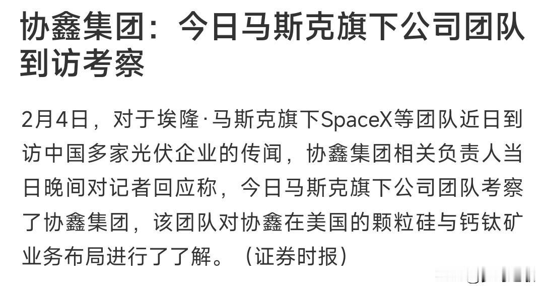 爆炸了，光伏龙头明确宣布马斯克团队已经到公司考察
今天下午光伏板块就因为马斯克团