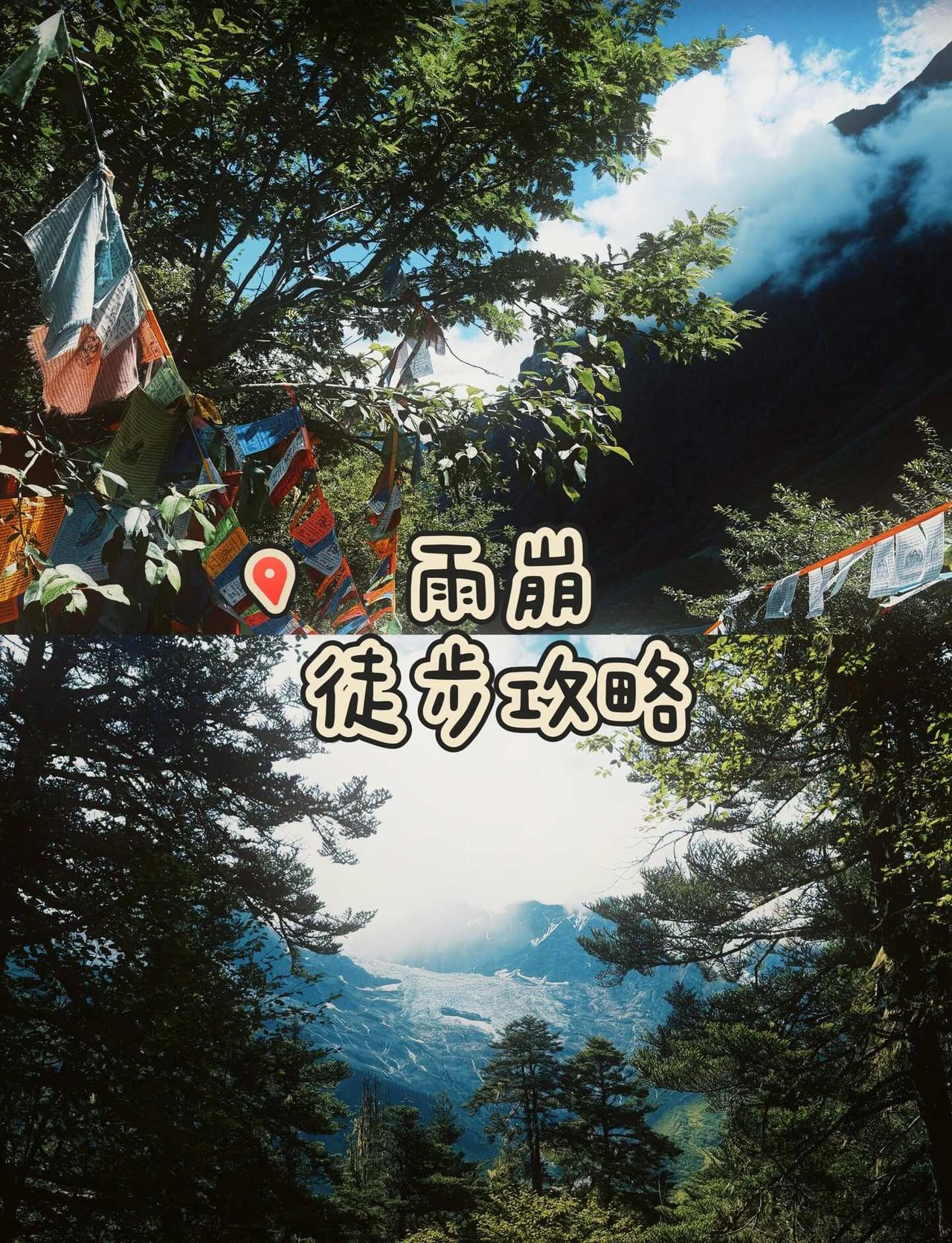 雨崩徒步保姆攻略｜一篇搞定交通住宿美食
🚩雨崩徒步保姆级攻略｜交通/住宿/美食