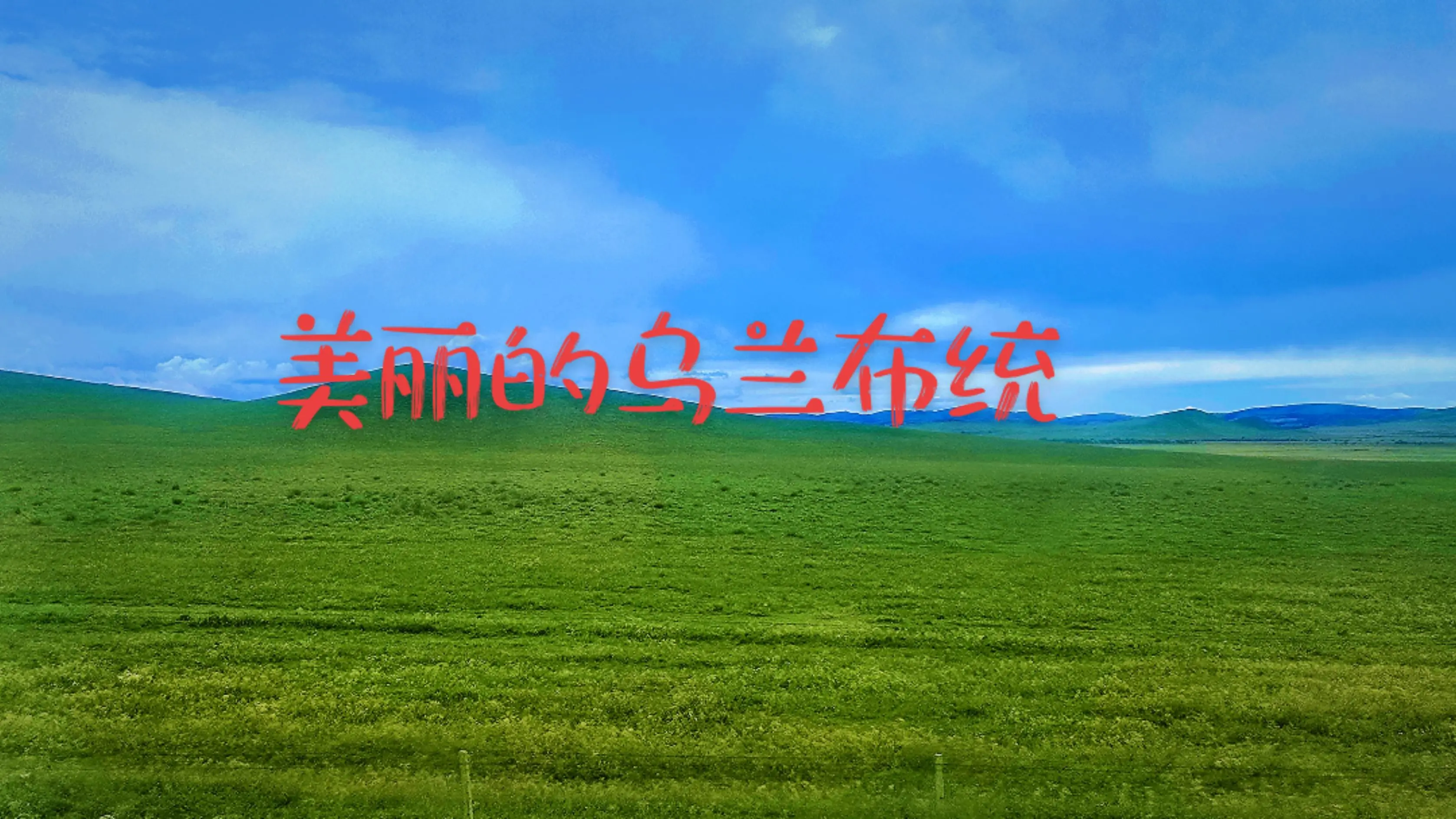 美丽的乌兰布统