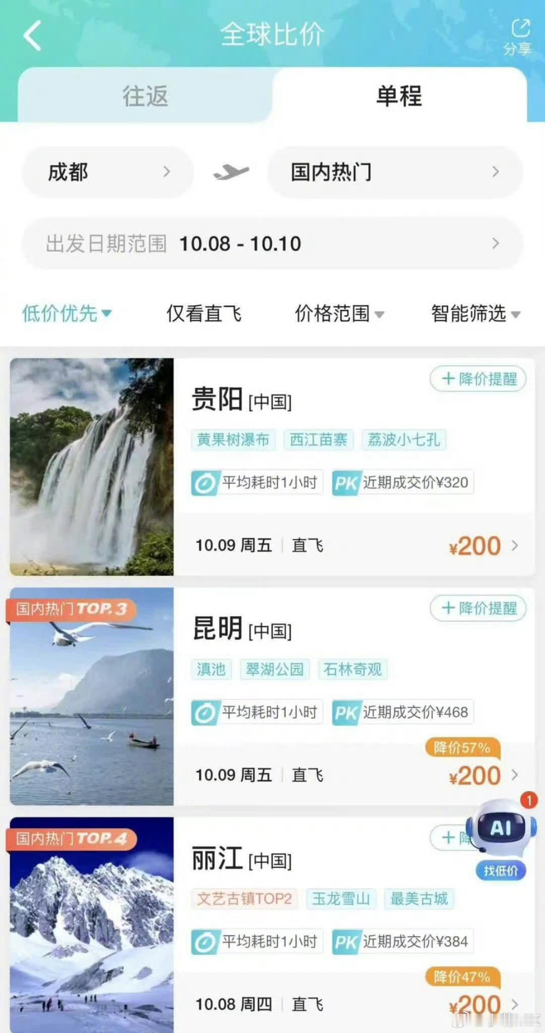 机票大跳水比高铁还便宜说明该出门玩了朋友们[doge] ​​​