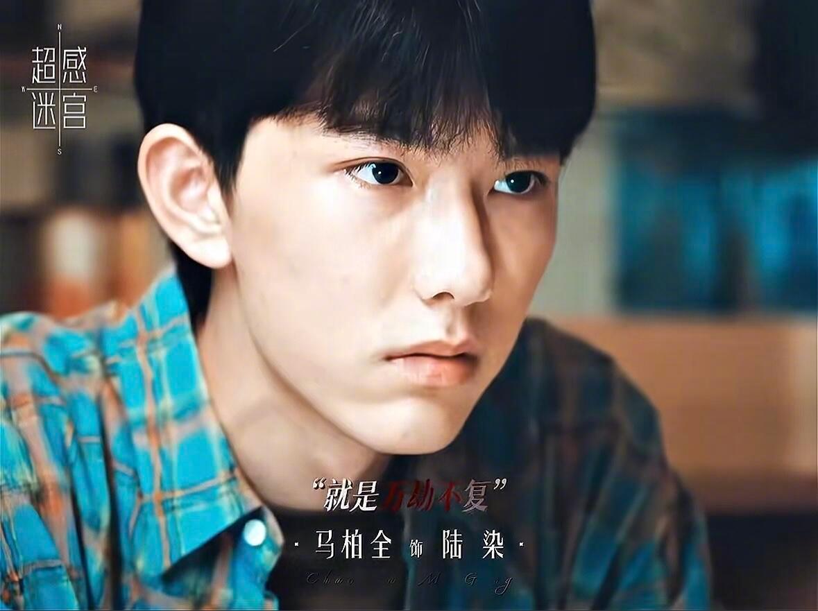 超感迷宫定档 来啦来啦， 马柏全陆染来啦，是17岁的圈圈，演技太让人惊艳，燥候1