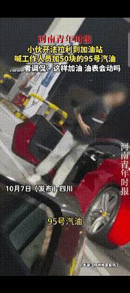 "豪车就得豪加[捂脸]"？这是发生在加油站的一件事！一小伙子开着一辆大红色的法拉