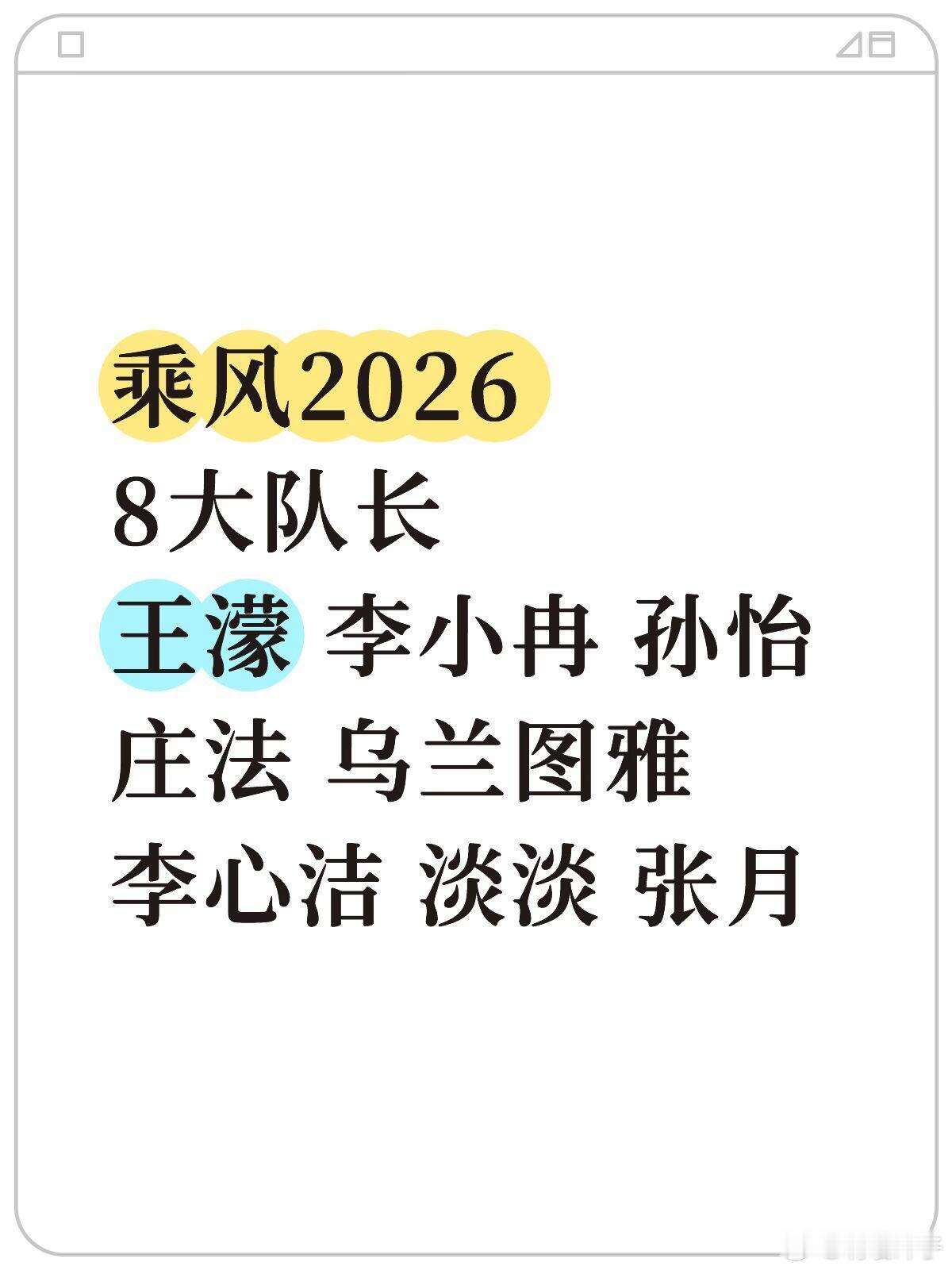 乘风2026·二公8大队长乘风20268大队长王濛 李小冉 孙怡庄法 乌兰图雅李