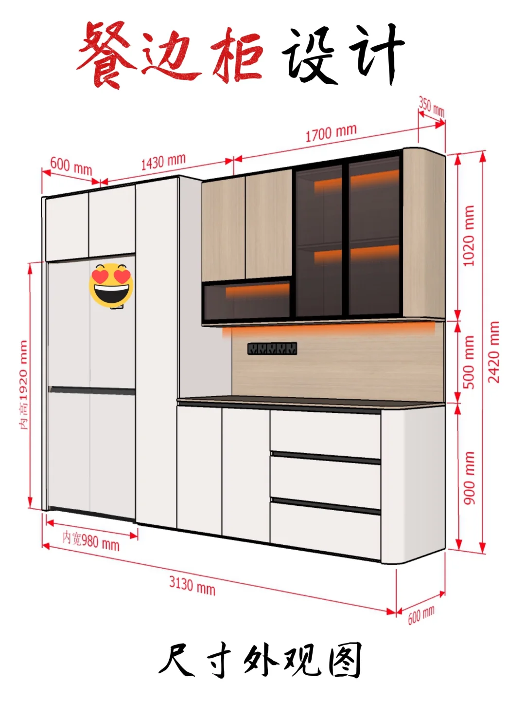 餐边柜带冰箱一体化设计（附带详细尺寸）