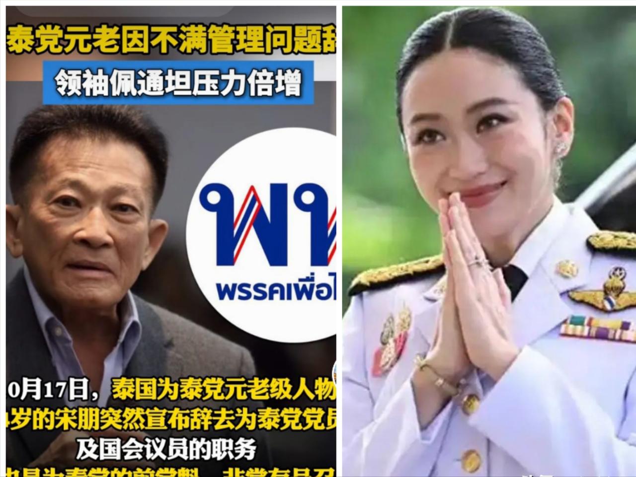 真是出乎意料啊，在为泰党最低迷，最关键的时候，为泰党前党魁党内核心高层宋朋不仅辞