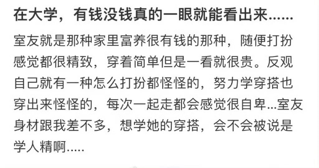 在大学，有钱没钱真的一眼就能看出来…… ​​​