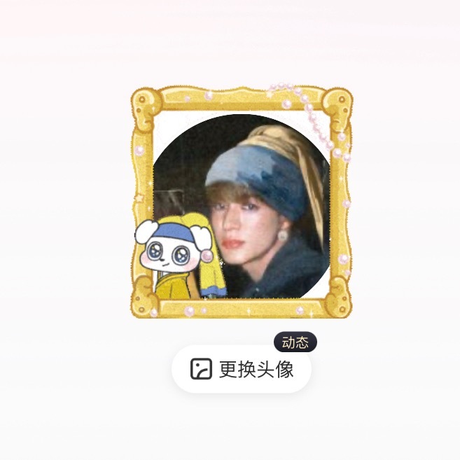 求你们都看我的主页头像和挂件吧！简直了 